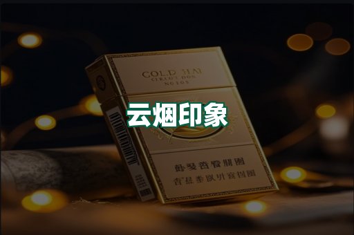 云烟