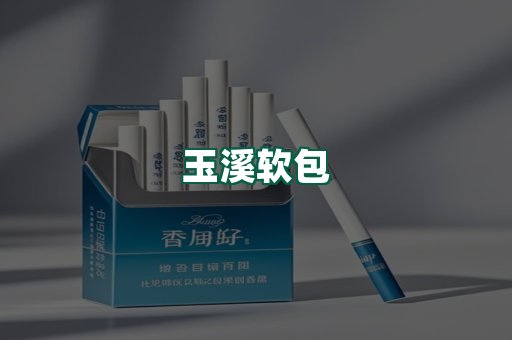 玉溪软包